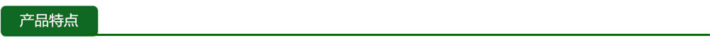 产品特点.jpg