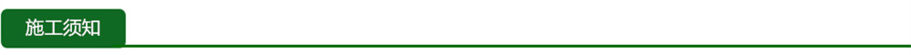施工须知.jpg