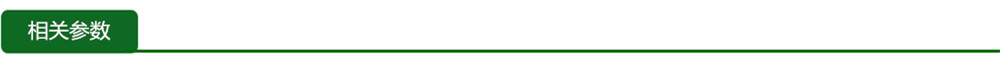 相关参数.jpg