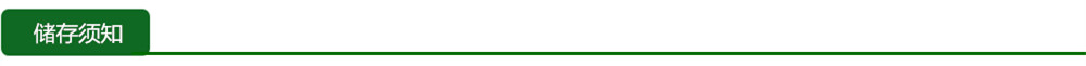 储存须知.jpg