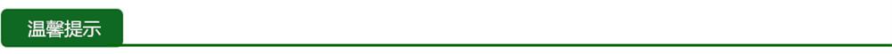 温馨提示.jpg
