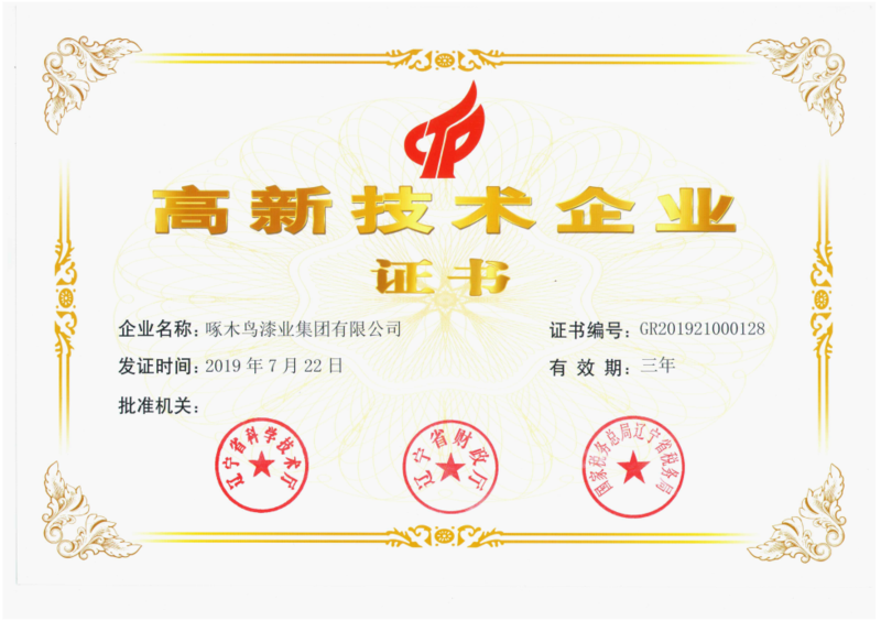 19年高新技术证书.png